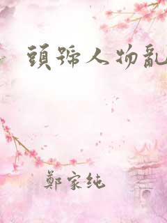 头号人物乱来