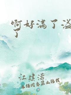 啊好满了溢出来了