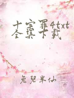 十宗罪4txt全集下载