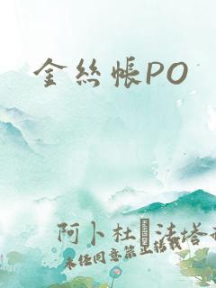 金丝帐PO