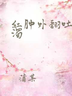 红肿外翻吐出白浊