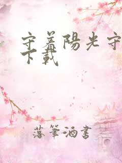 守着阳光守着你下载