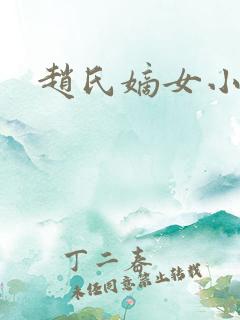 赵氏嫡女小说