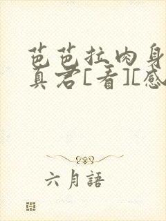 芭芭拉肉身解咒真君[看][感谢]