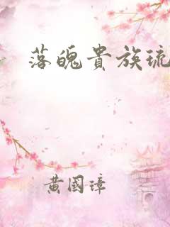 落魄贵族琉璃川