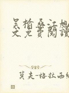吴榆桑江旭凌全文免费阅读