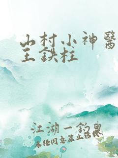山村小神医傻根王铁柱