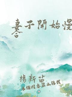 妻子开始慢迎迎合