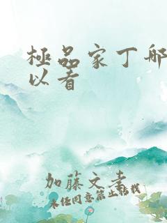 极品家丁哪里可以看