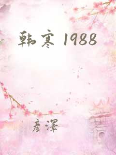 韩寒 1988