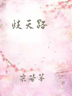 歧天路