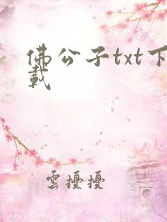 佛公子txt下载