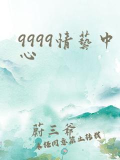 9999情艺中心