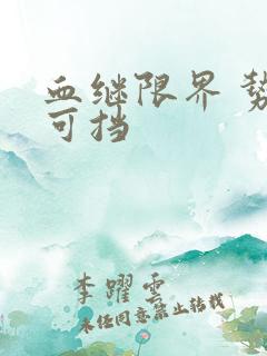 血继限界 势不可挡