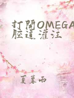 打开OMEGA腔道灌注