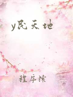 y民天地