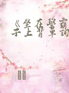 《坐在学霸的棍子上背单词》
