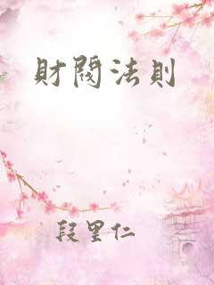 财阀法则