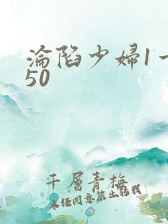 沦陷少妇1一150