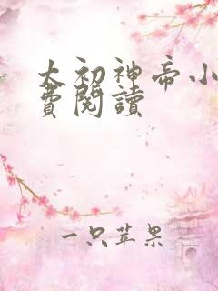太初神帝小说免费阅读