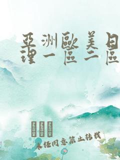 亚洲欧美日韩伦理一区二区首页