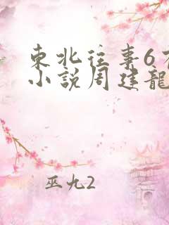 东北往事6有声小说周建龙