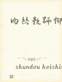 肉丝教师柳梦若