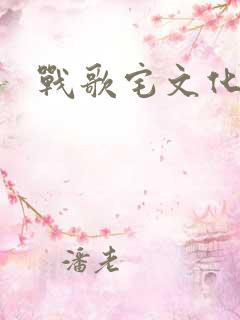 战歌宅文化