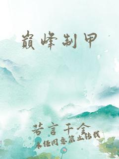 巅峰制甲