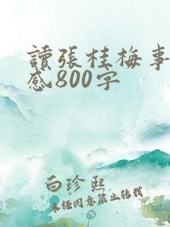 读张桂梅事迹有感800字