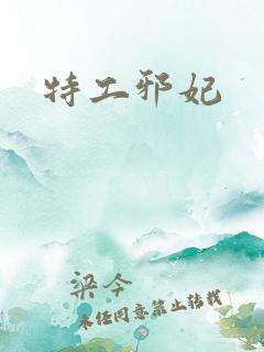 特工邪妃