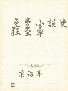 免费小说史上最狂至尊