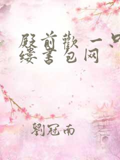殿前欢 一只繁缕书包网