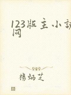 123版主小说网
