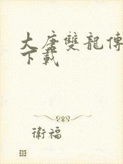 大唐双龙传小说下载