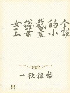 女总裁的全能兵王萧晨小说免费阅读