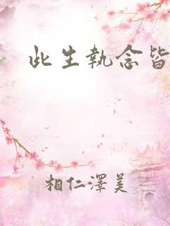 此生执念皆是你