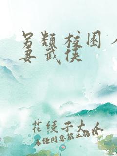 另类 校园 人妻 武侠