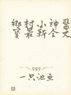 乡村小神医赵大宝最新全文阅读