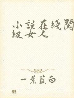 小说在线阅读超级女人