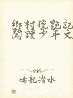 乡村猎艳记全文阅读少年文学网