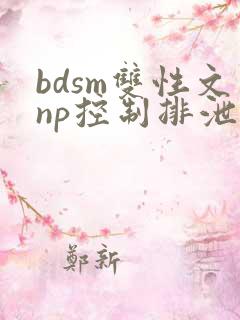 bdsm双性文np控制排泄调教