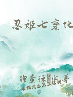 忍姬七变化