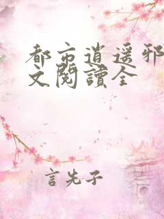 都市逍遥邪医全文阅读全