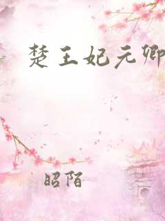 楚王妃元卿凌