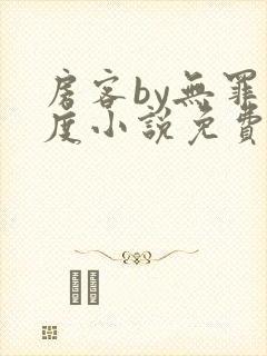房客by无罪国度小说免费看
