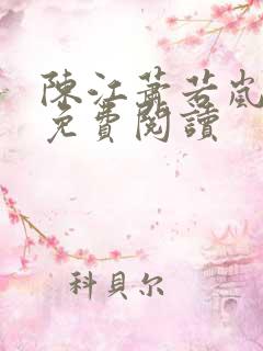 陈江萧若岚全文免费阅读