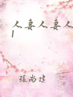 人妻人妻人妻91