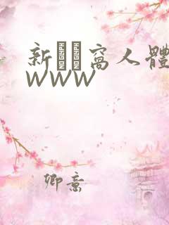 新妺妺窝人体色WWW