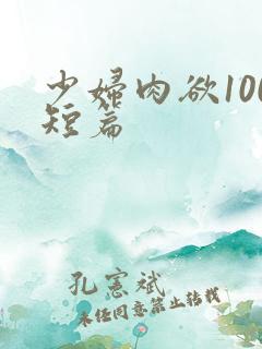 少妇肉欲100短篇